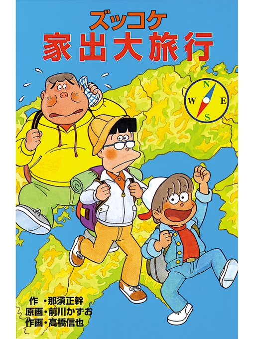 那須正幹作のズッコケ家出大旅行の作品詳細 - 貸出可能